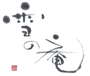 書道教室「雪の庵」