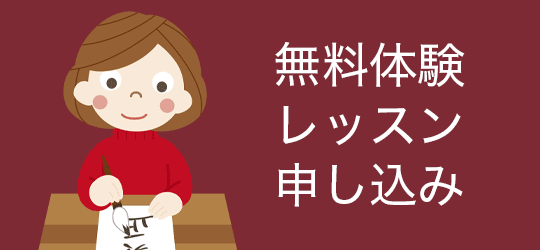 無料体験レッスン申し込み