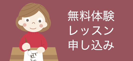 無料体験レッスン申し込み